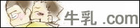 『牛乳.COM』 管理人…山田様